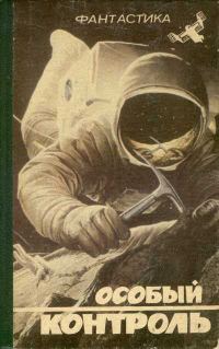 Обложка книги «Особый контроль»