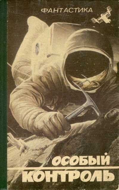 Обложка книги «Особый контроль»
