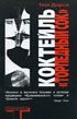 Обложка книги «Коктейль “Торпедный сок”»