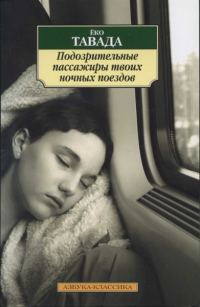 Обложка книги «Подозрительные пассажиры твоих ночных поездов»