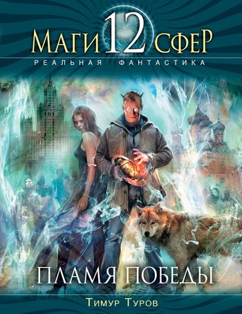 Обложка книги «Пламя Победы»