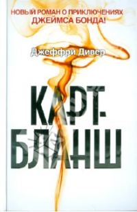 Обложка книги «Карт-бланш»