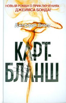 Обложка книги «Карт-бланш»