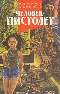 Обложка книги «Человек-пистолет, или Ком»