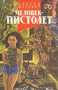 Обложка книги «Человек-пистолет, или Ком»
