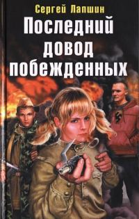 Обложка книги «Последний довод побежденных»