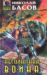 Обложка книги «Абсолютная война»