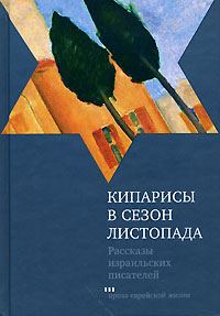 Обложка книги «Кипарисы в сезон листопада»