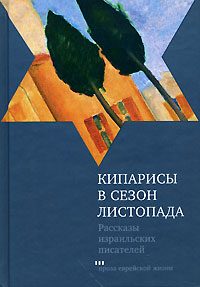 Обложка книги «Кипарисы в сезон листопада»