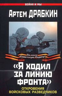 Обложка книги ««Я ходил за линию фронта»»