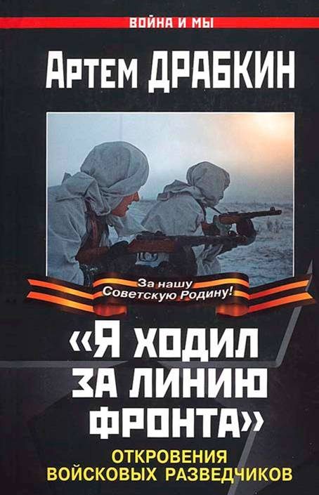 Обложка книги ««Я ходил за линию фронта»»