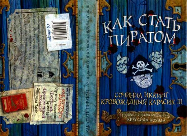 Обложка книги «Как стать пиратом»