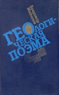 Обложка книги «Геологическая поэма»