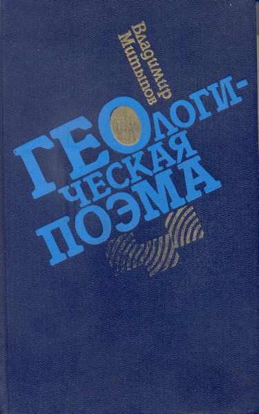 Обложка книги «Геологическая поэма»