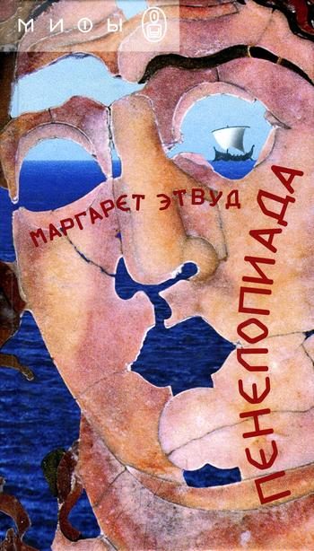 Обложка книги «Пенелопиада»