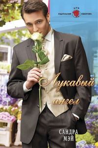 Обложка книги «Лукавый ангел»