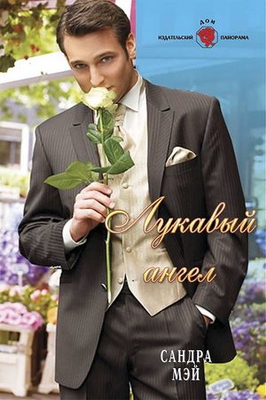 Обложка книги «Лукавый ангел»