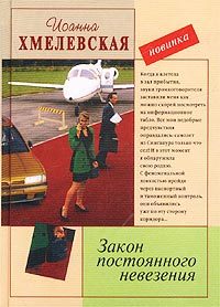 Обложка книги «Закон постоянного невезения»