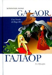 Обложка книги «Галаор»