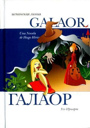 Обложка книги «Галаор»