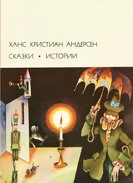 Обложка книги «Сказки. Истории»