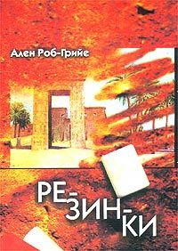 Обложка книги «Резинки»