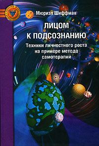 Обложка книги «Лицом к подсознанию»