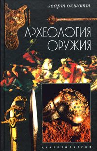 Обложка книги «Археология оружия. От бронзового века до эпохи Ренессанса»