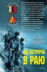 Обложка книги «До встречи в раю»