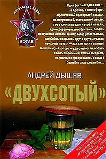 Обложка книги ««Двухсотый»»
