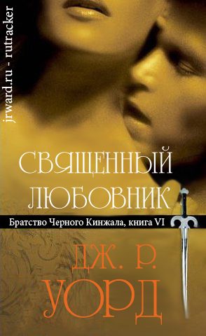 Обложка книги «Священный любовник»