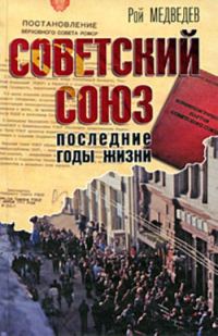Обложка книги «Советский Союз. Последние годы жизни. Конец советской империи»