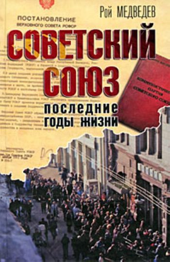 Обложка книги «Советский Союз. Последние годы жизни. Конец советской империи»