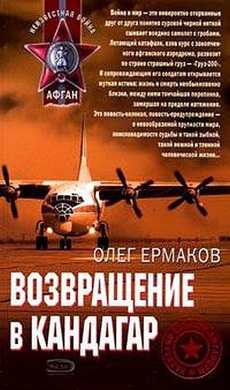 Обложка книги «Возвращение в Кандагар»