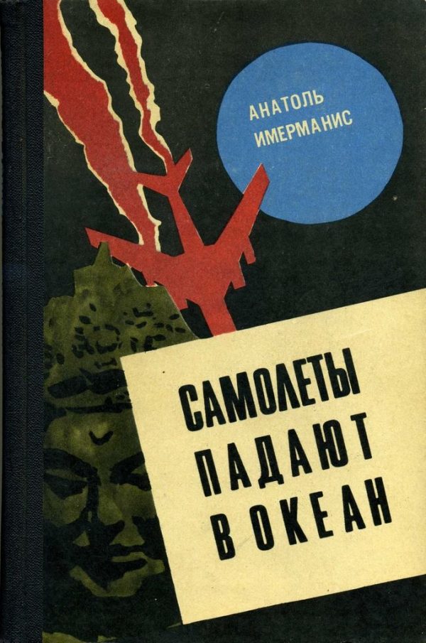 Обложка книги «Самолеты падают в океан»