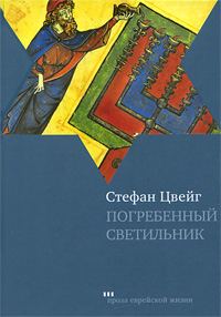 Обложка книги «Погребенный светильник»