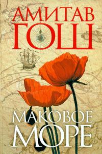 Обложка книги «Маковое Море»