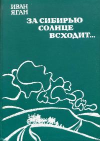 Обложка книги «За Сибирью солнце всходит...»