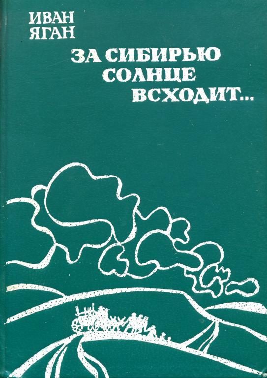 Обложка книги «За Сибирью солнце всходит...»
