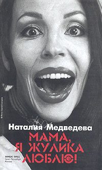 Обложка книги «Мама, я жулика люблю!»