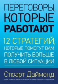 Обложка книги «Переговоры, которые работают. 12 стратегий, которые помогут вам получить больше в любой ситуации»