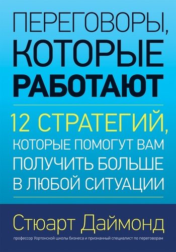Обложка книги «Переговоры, которые работают. 12 стратегий, которые помогут вам получить больше в любой ситуации»