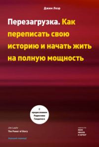 Обложка книги «Перезагрузка. Как переписать свою историю и начать жить на полную мощность»