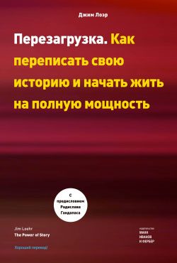 Обложка книги «Перезагрузка. Как переписать свою историю и начать жить на полную мощность»
