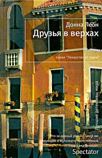 Обложка книги «Друзья в верхах»