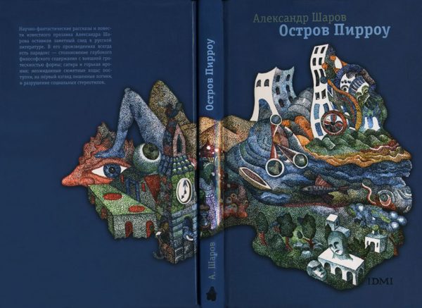 Обложка книги «Остров Пирроу»