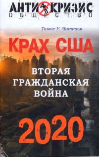 Обложка книги «Крах США. Вторая гражданская война. 2020 год»