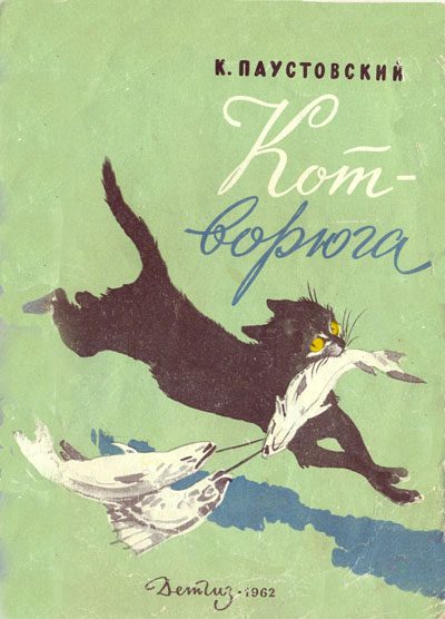 Обложка книги «Кот-ворюга»