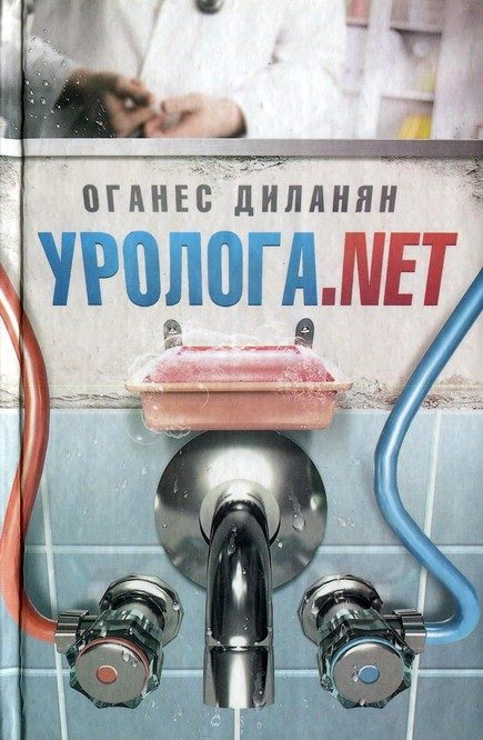 Обложка книги «Уролога. net»
