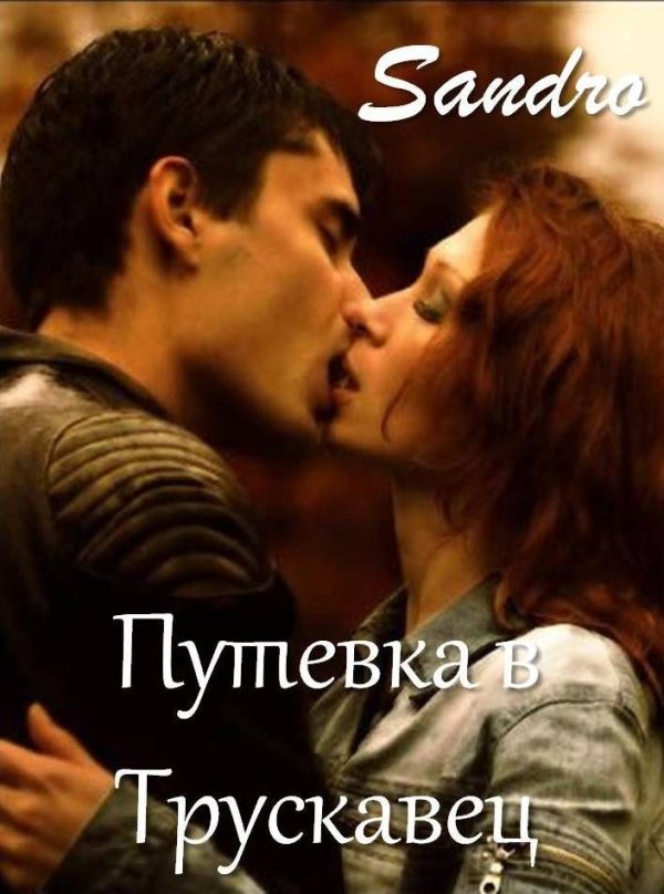 Обложка книги «Путевка в Трускавец»